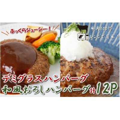 牛肉100%!レンジでお手軽!こだわりデミグラスハンバーグ&amp;和風ハンバーグ(計12個)_1900R