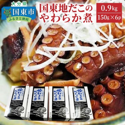 国東地だこのやわらか煮0.9kg_29075A