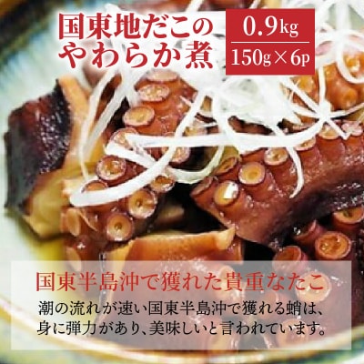 国東地だこのやわらか煮0.9kg_29075A