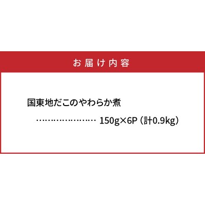 国東地だこのやわらか煮0.9kg_29075A