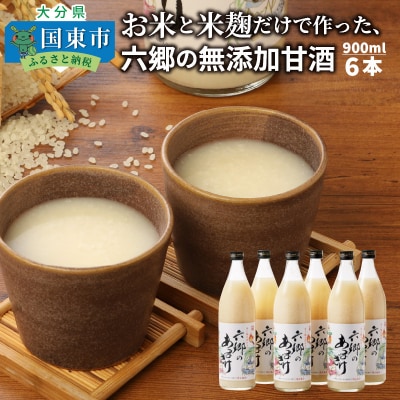 お米と米麹だけで作った「六郷の無添加甘酒」900ml×6本_29170A-1