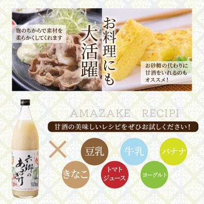 お米と米麹だけで作った「六郷の無添加甘酒」900ml×6本_29170A-1