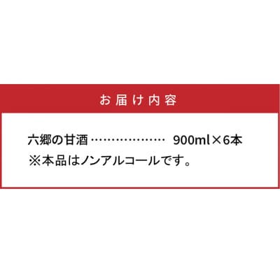 お米と米麹だけで作った「六郷の無添加甘酒」900ml×6本_29170A-1