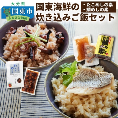 国東海鮮の炊き込みご飯セット「たこめし&鯛めしの素」_29078A