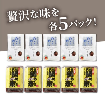 国東海鮮の炊き込みご飯セット「たこめし&鯛めしの素」_29078A