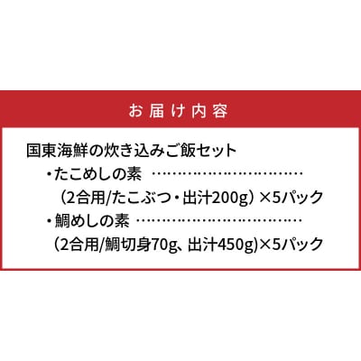国東海鮮の炊き込みご飯セット「たこめし&鯛めしの素」_29078A