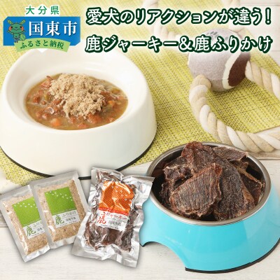 愛犬のリアクションが違う!鹿ジャーキー&鹿ふりかけ_29193A
