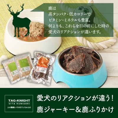 愛犬のリアクションが違う!鹿ジャーキー&鹿ふりかけ_29193A