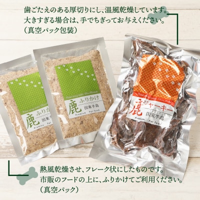 愛犬のリアクションが違う!鹿ジャーキー&鹿ふりかけ_29193A