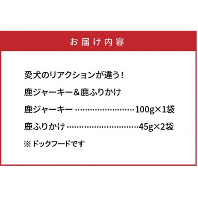愛犬のリアクションが違う!鹿ジャーキー&鹿ふりかけ_29193A