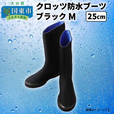 クロッツ防水ブーツ・ブラックM(25cm)_10111Z-3 | ふるさと納税のお礼品