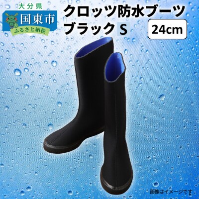 クロッツ防水ブーツ・ブラックS(24cm)_10111Z-2