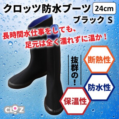 クロッツ防水ブーツ・ブラックS(24cm)_10111Z-2