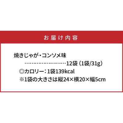 揚げないポテチ焼きじゃが12袋/コンソメ味_0520Z