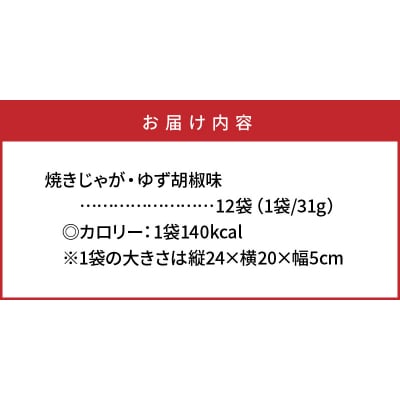 揚げないポテチ焼きじゃが12袋/ゆず胡椒味_0521Z