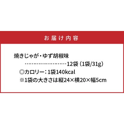 揚げないポテチ焼きじゃが12袋/ゆず胡椒味_0521Z