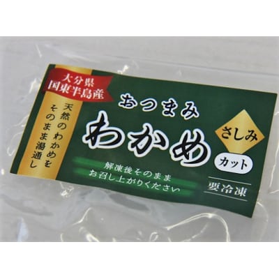 国東半島の天然お刺身わかめ(1kg)_051Z