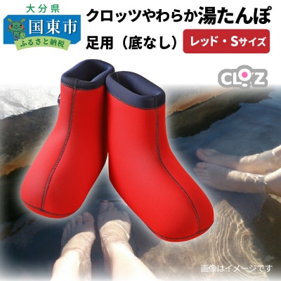 クロッツ やわらか湯たんぽ 足用タイプ(底なし/Sサイズ)_306Z-1