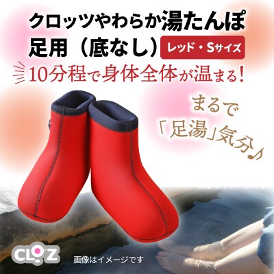 クロッツ やわらか湯たんぽ 足用タイプ(底なし/Sサイズ)_306Z-1