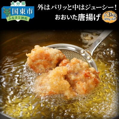 外はパリッと中はジューシー!!おおいた唐揚げ3kg_29225A