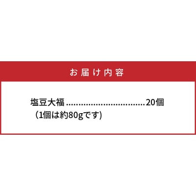甘過ぎずに美味過ぎる!食べ始めると止まらない塩豆大福(20個)_29233A