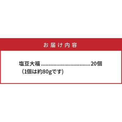 甘過ぎずに美味過ぎる!食べ始めると止まらない塩豆大福(20個)_29233A