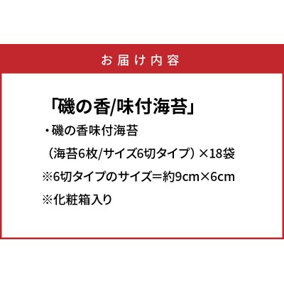 上質海苔「磯の香/味付海苔」計18袋※化粧箱入り_079Z