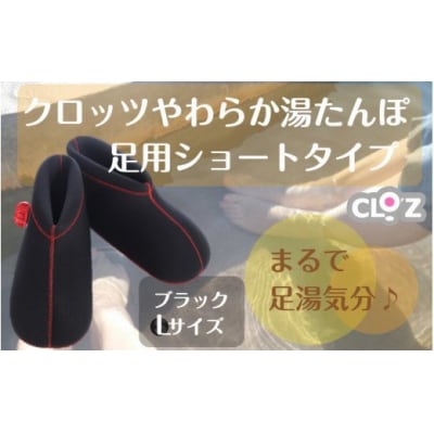 クロッツやわらか湯たんぽ/足用ショートタイプ(ブラック/L)_2011Z-6