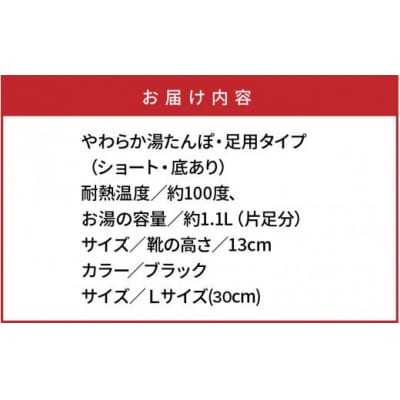 クロッツやわらか湯たんぽ/足用ショートタイプ(ブラック/L)_2011Z-6