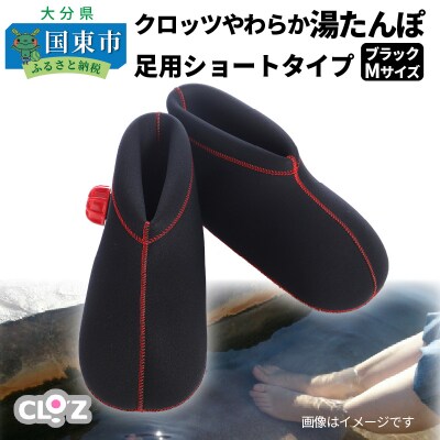クロッツやわらか湯たんぽ/足用ショートタイプ(ブラックM)_2011Z-4 | ふるさと納税のお礼品