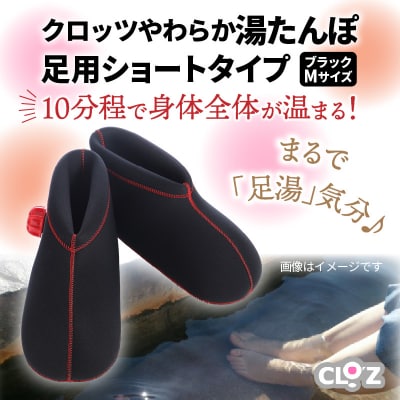 クロッツやわらか湯たんぽ/足用ショートタイプ(ブラックM)_2011Z-4