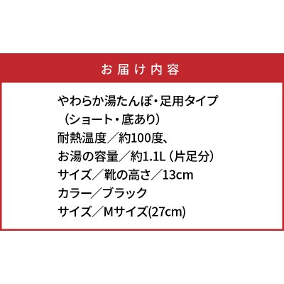 クロッツやわらか湯たんぽ/足用ショートタイプ(ブラックM)_2011Z-4