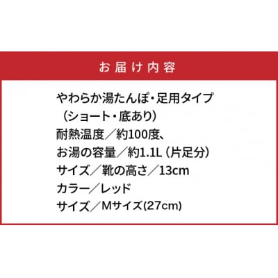 クロッツやわらか湯たんぽ/足用ショートタイプ(レッド/M)_2011Z-2