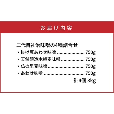 二代目礼治味噌の4種詰合せ(計3kg)_084Z