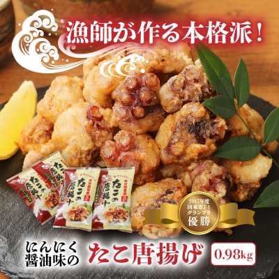 テレビで紹介されました! 漁師が作る本格派!にんにく醤油味のたこ唐揚げ(0.98kg)_29241A
