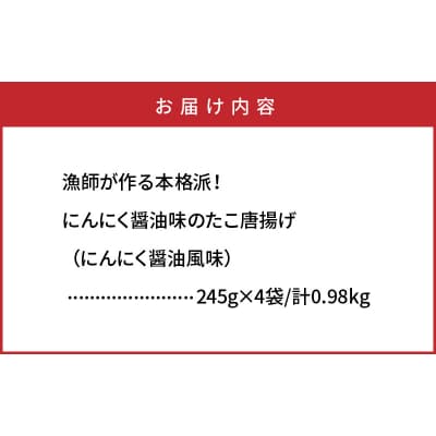 テレビで紹介されました! 漁師が作る本格派!にんにく醤油味のたこ唐揚げ(0.98kg)_29241A