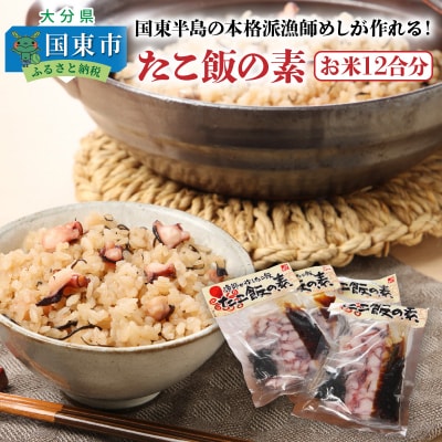 国東半島の本格派漁師めしが作れる!たこ飯の素(お米12合分)_29242A 