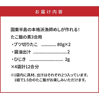 国東半島の本格派漁師めしが作れる!たこ飯の素(お米12合分)_29242A 