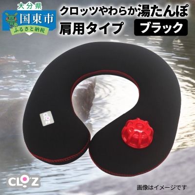 クロッツやわらか湯たんぽ・肩用タイプ※カラー/ブラック_10101Z-2