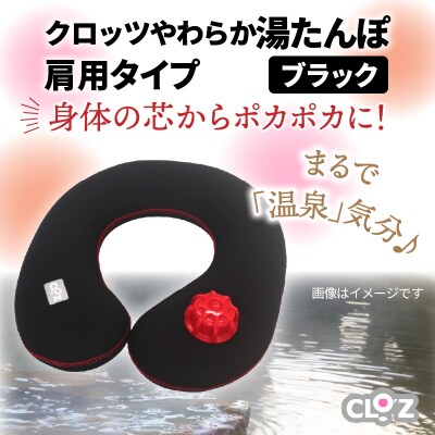 クロッツやわらか湯たんぽ・肩用タイプ※カラー/ブラック_10101Z-2