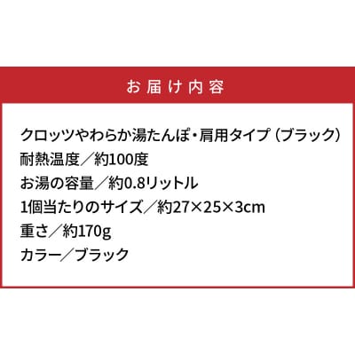 クロッツやわらか湯たんぽ・肩用タイプ※カラー/ブラック_10101Z-2