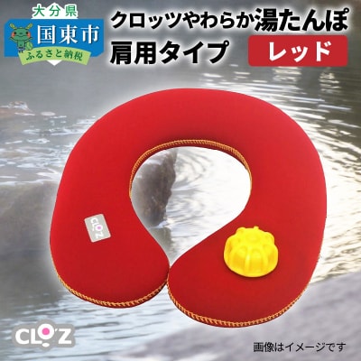 クロッツやわらか湯たんぽ・肩用タイプ※カラー/レッド_10101Z-1