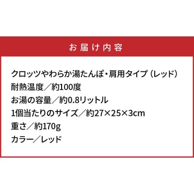 クロッツやわらか湯たんぽ・肩用タイプ※カラー/レッド_10101Z-1