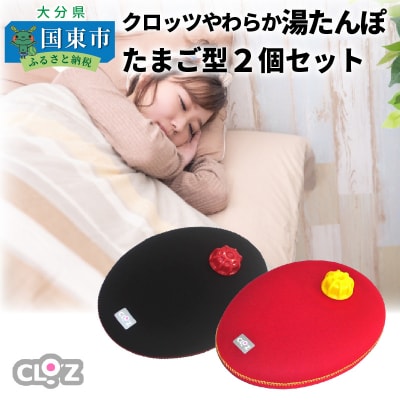 クロッツやわらか湯たんぽ/たまご型タイプ2個セット_10100Z
