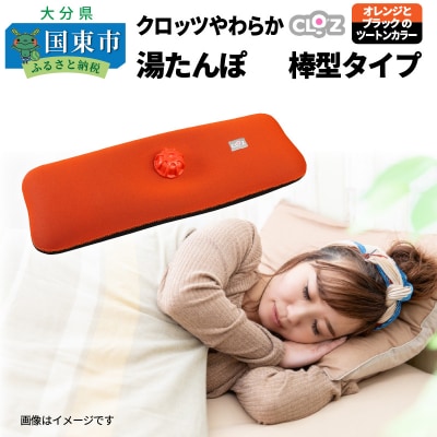 クロッツやわらか湯たんぽ/棒型タイプ_10106Z