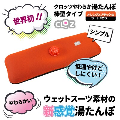 クロッツやわらか湯たんぽ/棒型タイプ_10106Z