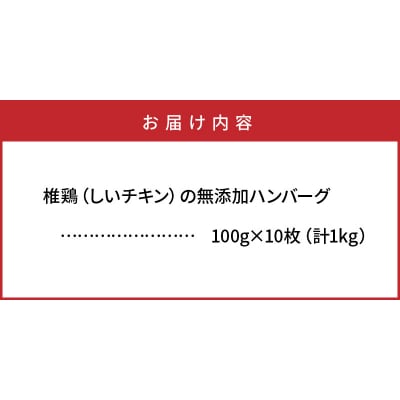 椎鶏(しいチキン)の無添加ハンバーグ1kg_10127Z