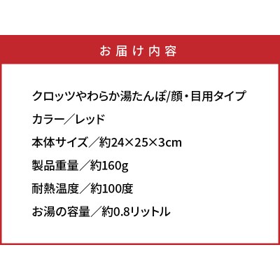 クロッツやわらか湯たんぽ/顔・目用タイプ_10105Z