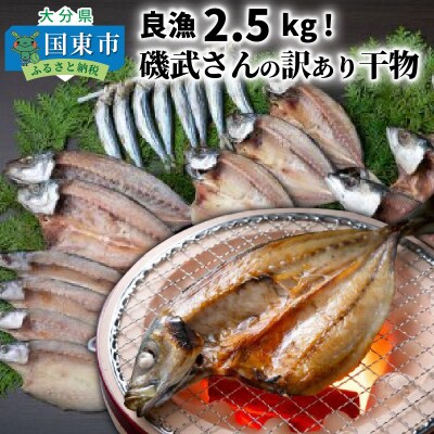 良漁2.5kg!磯武さんの訳あり干物_1020R