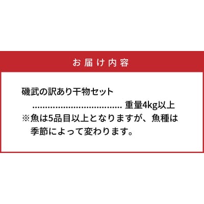 大漁4kg!磯武さんの訳あり干物 訳アリ セット 詰合せ 冷凍 ひもの_1021R